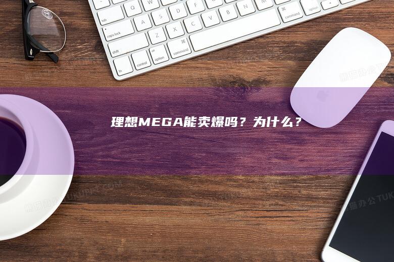 理想MEGA能卖爆吗？为什么？