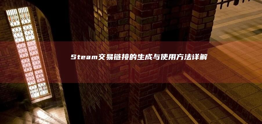 Steam交易链接的生成与使用方法详解